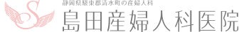 島田産婦人科